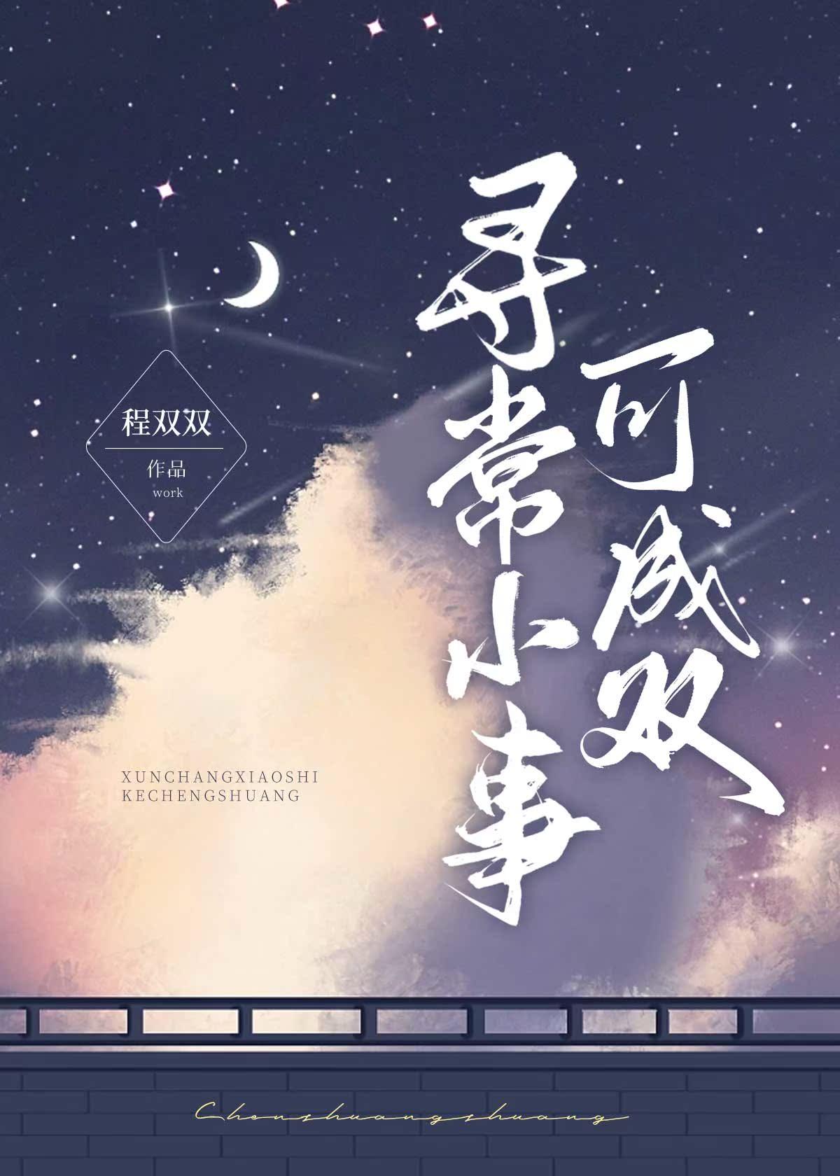 寻常小事可成双封面