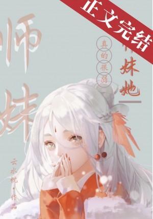 师妹她真的很弱封面