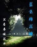 蓝色棉花糖封面