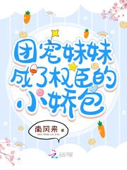 团宠妹妹成了权臣的小娇包封面