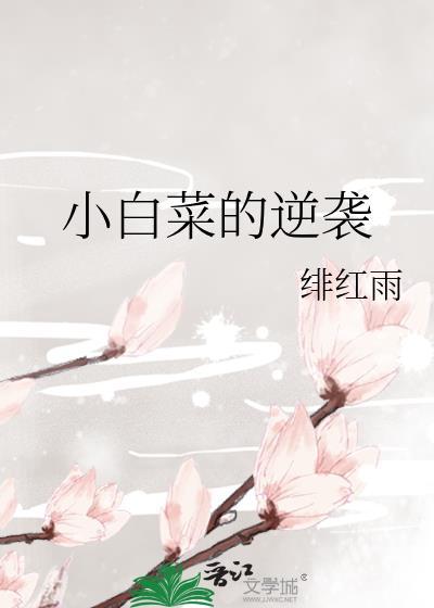 小白菜的逆袭封面