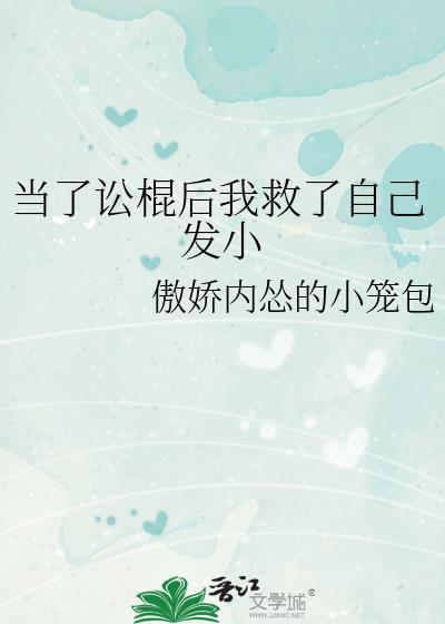 当了讼棍后我救了自己发小封面