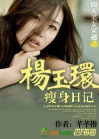 四大美女穿越之杨玉环瘦身日记封面