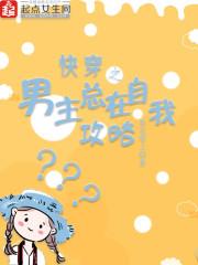 快穿之男主总在自我攻略封面