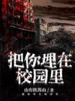 把你埋在校园裏封面