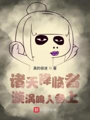 诸天降临者：漩涡鸣人参上封面