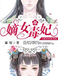 嫡女毒妃封面