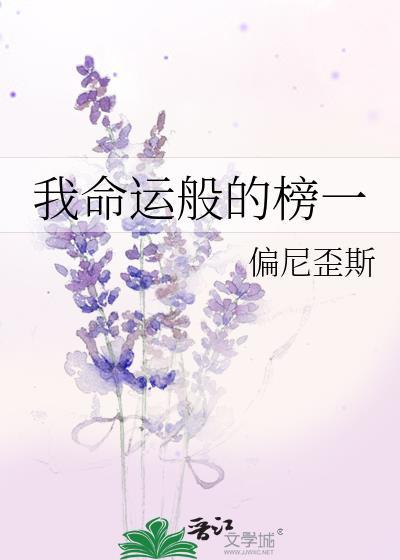 我命运般的榜一封面