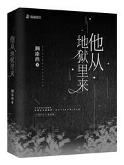 他从地狱里来封面