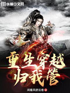 重生穿越归我管封面
