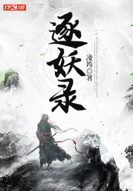 逐妖录封面