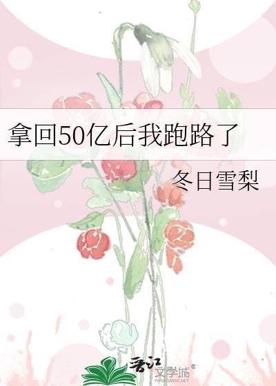 拿回50亿后我跑路了封面