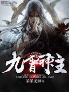 九霄神主封面