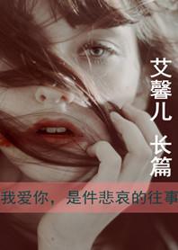 我爱你，是件悲哀的往事封面