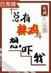 总有辣鸡想吓我[无限]封面