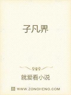 子凡界封面