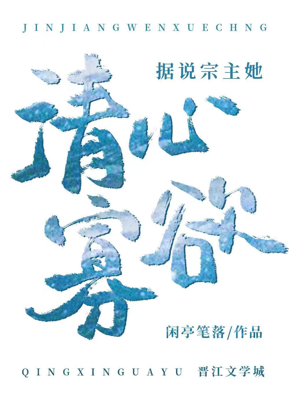 据说宗主她清心寡欲封面