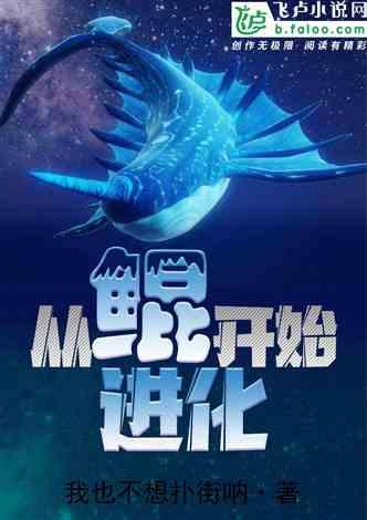 从鲲开始的进化封面