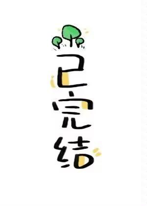 掰断魔龙的犄角后我跑路了[穿书]封面