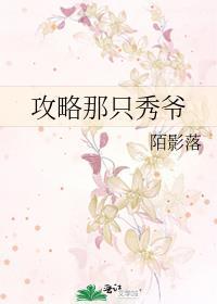 攻略那只秀爷封面