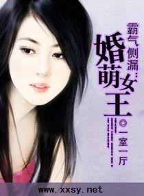 霸气侧漏：婚萌女王封面