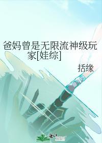 爸妈曾是无限流神级玩家[娃综]封面