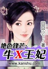 绝色锋芒：牛X王妃封面