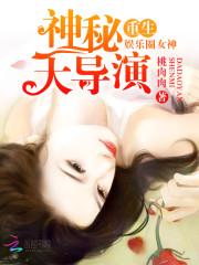 重生娱乐圈女神:神秘大导演封面