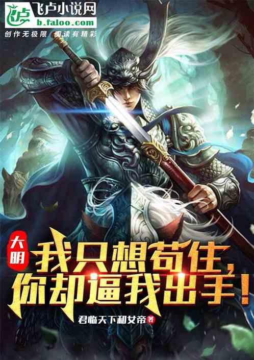 大明:我只想苟住,你却逼我出手封面
