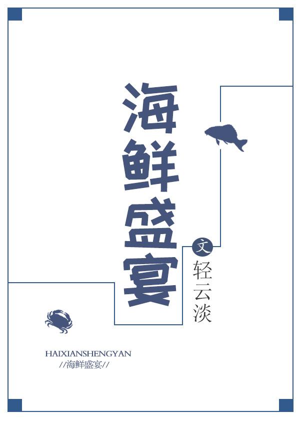 海鲜盛宴封面