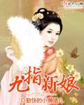 九指新娘封面