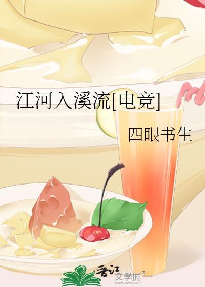 江河入溪流[电竞]封面