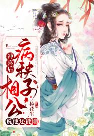 冲喜后，病秧子相公说他还能刚封面