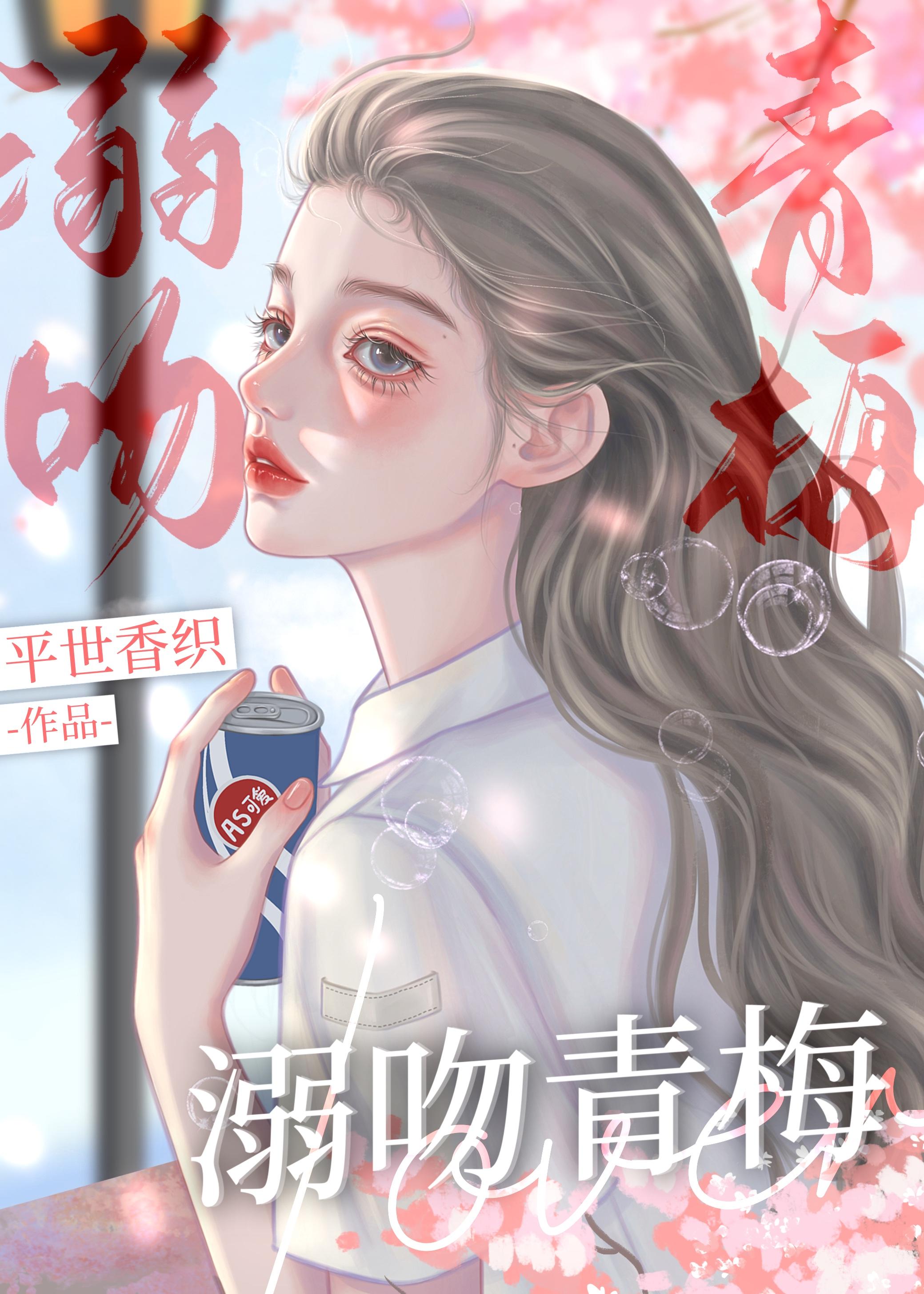 溺吻青梅封面