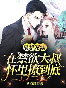 最甜宠溺：在禁欲大叔怀裏撩到底封面