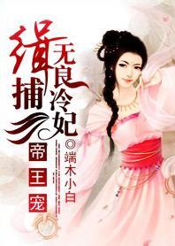 帝王恋：缉捕无良冷妃封面