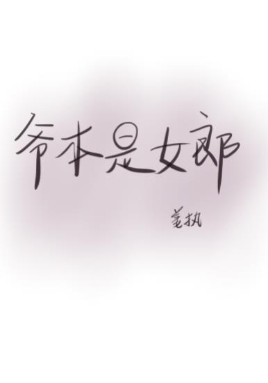 爷本是女郎封面