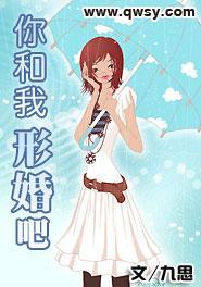 你和我形婚吧封面