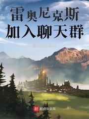 雷奥尼克斯，加入聊天群封面