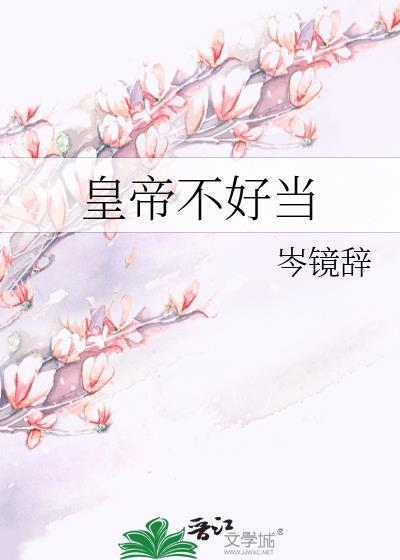 皇帝不好当封面