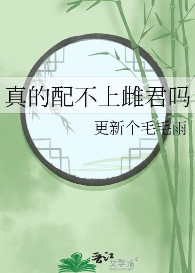 真的配不上雌君吗封面