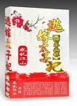 卿本凶悍：逃嫁太子妃封面