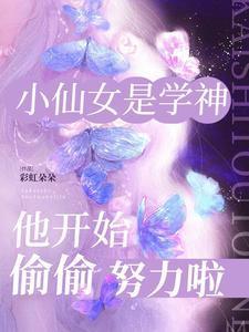 小仙女是学神，他开始偷偷努力啦封面