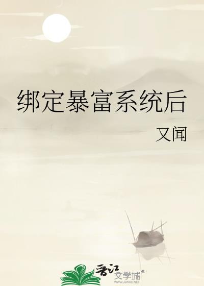 绑定暴富系统后封面