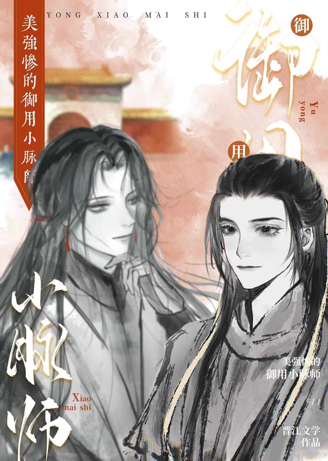 美强惨的御用小脉师封面