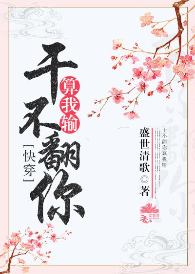 只宠你一人(快穿)封面