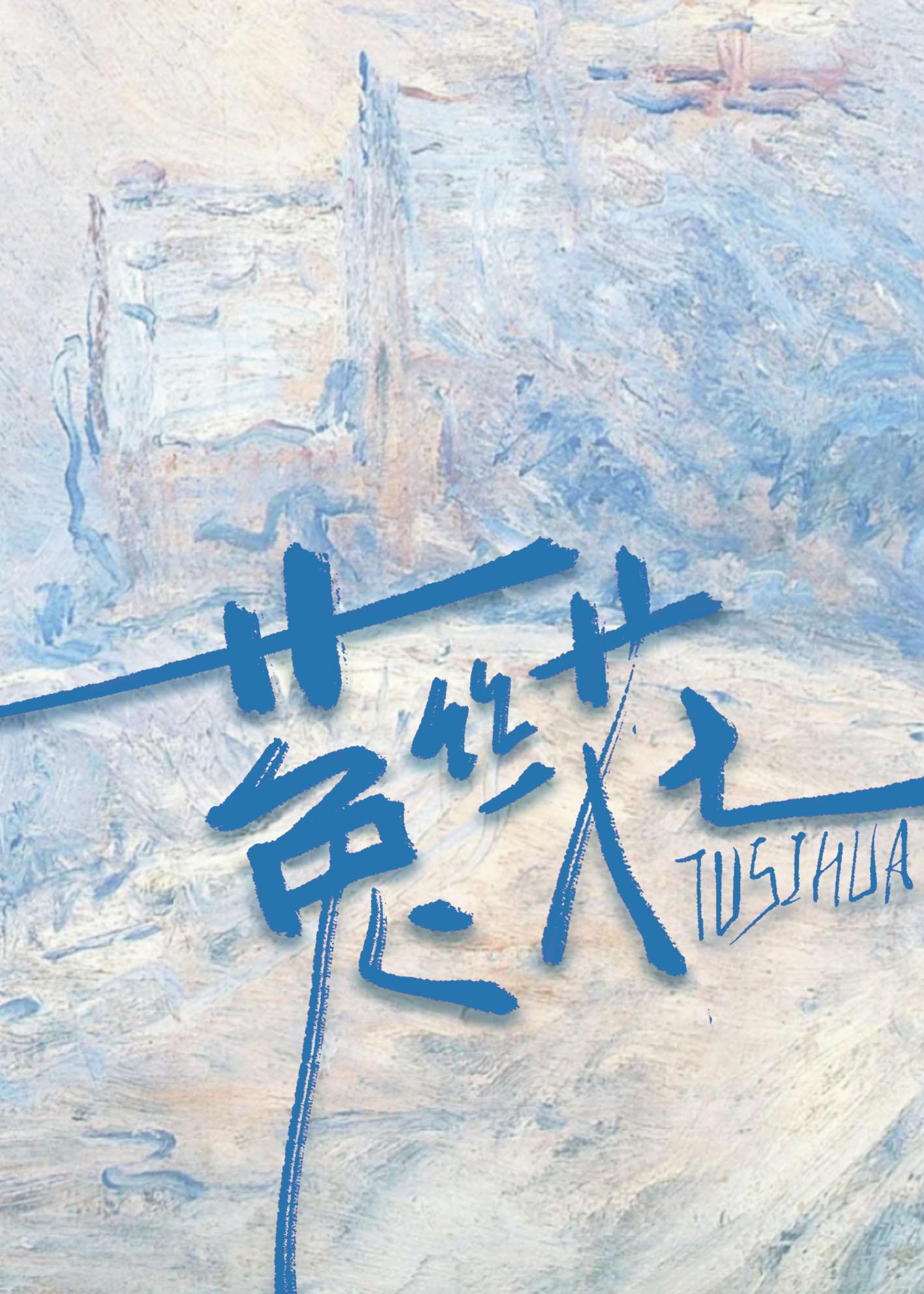菟丝花 I ：绮纨之岁封面