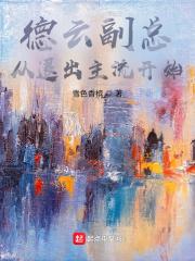 德云副总，从退出主流开始封面