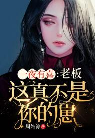 一夜有喜：老板，这真不是你的崽封面