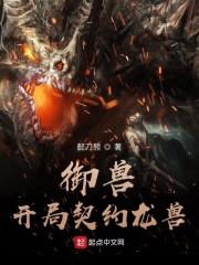 御兽：开局契约龙兽封面